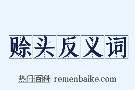 赊头反义词是什么意思的图片